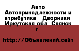 Авто Автопринадлежности и атрибутика - Дворники. Иркутская обл.,Саянск г.